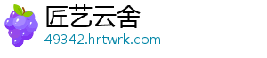 匠艺云舍